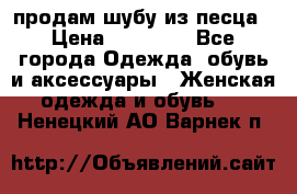 продам шубу из песца › Цена ­ 20 000 - Все города Одежда, обувь и аксессуары » Женская одежда и обувь   . Ненецкий АО,Варнек п.